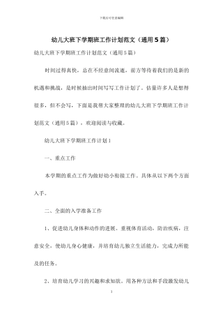 幼儿大班下学期班工作计划范文