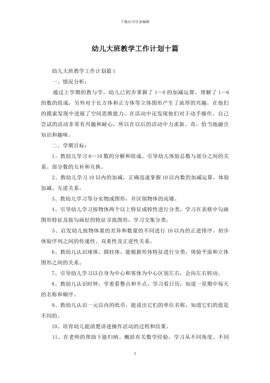 幼儿大班教学工作计划十篇_第1页