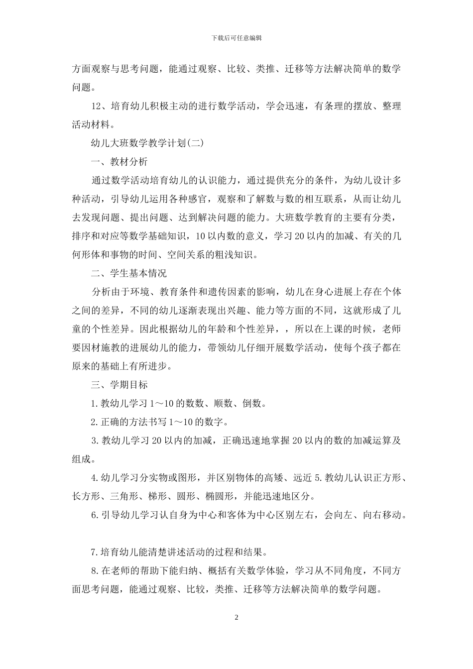 幼儿大班教学工作计划十篇_第2页