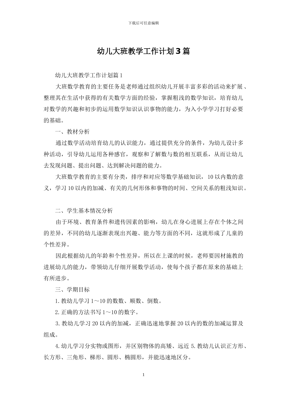 幼儿大班教学工作计划3篇_第1页