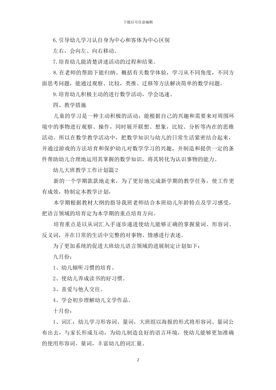 幼儿大班教学工作计划3篇_第2页