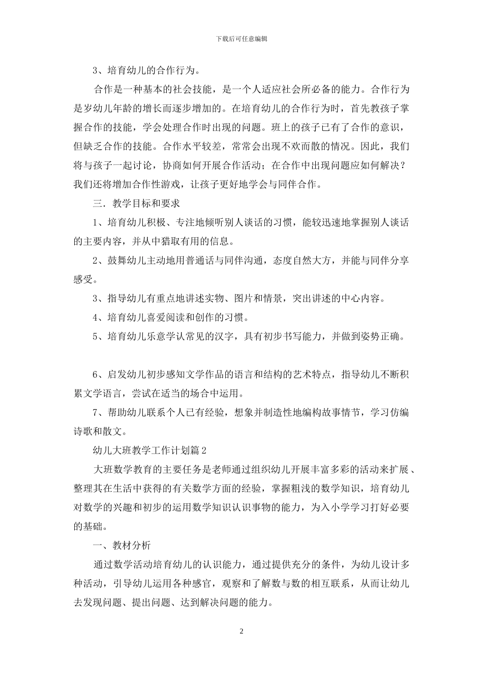 幼儿大班教学工作计划四篇_第2页