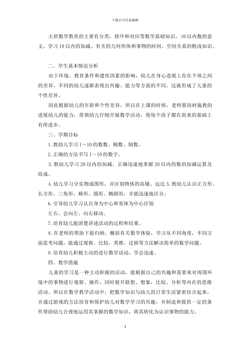 幼儿大班教学工作计划四篇_第3页