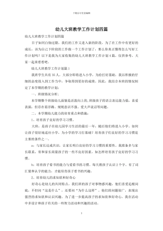 幼儿大班教学工作计划四篇