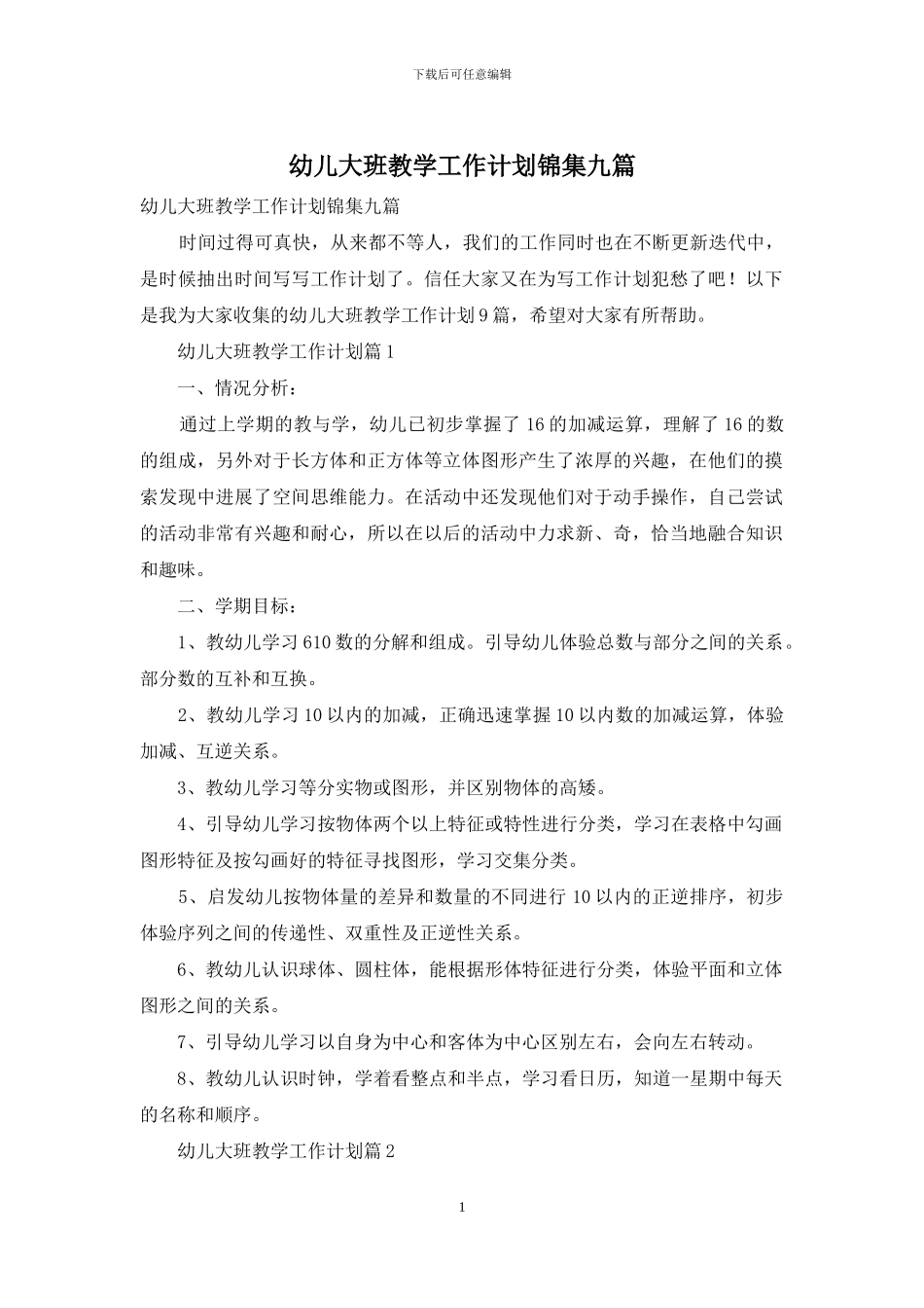 幼儿大班教学工作计划锦集九篇_第1页