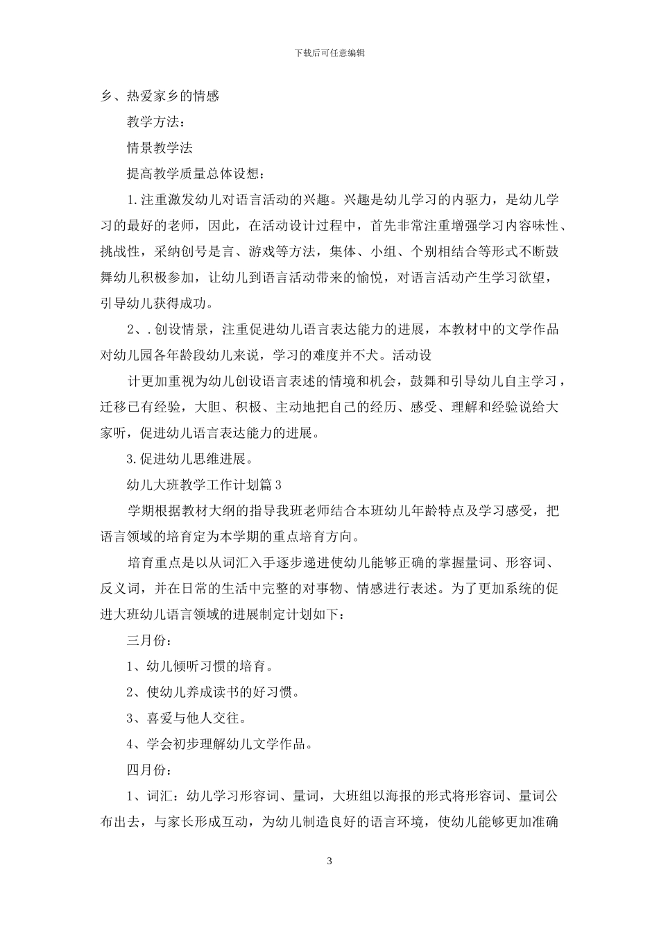 幼儿大班教学工作计划锦集九篇_第3页