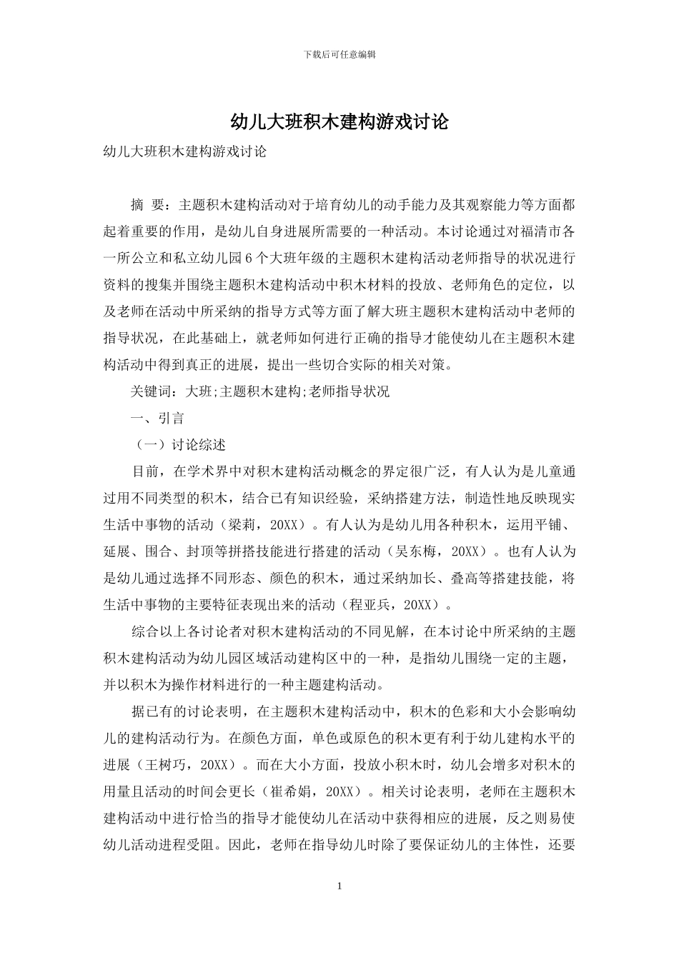 幼儿大班积木建构游戏研究_第1页