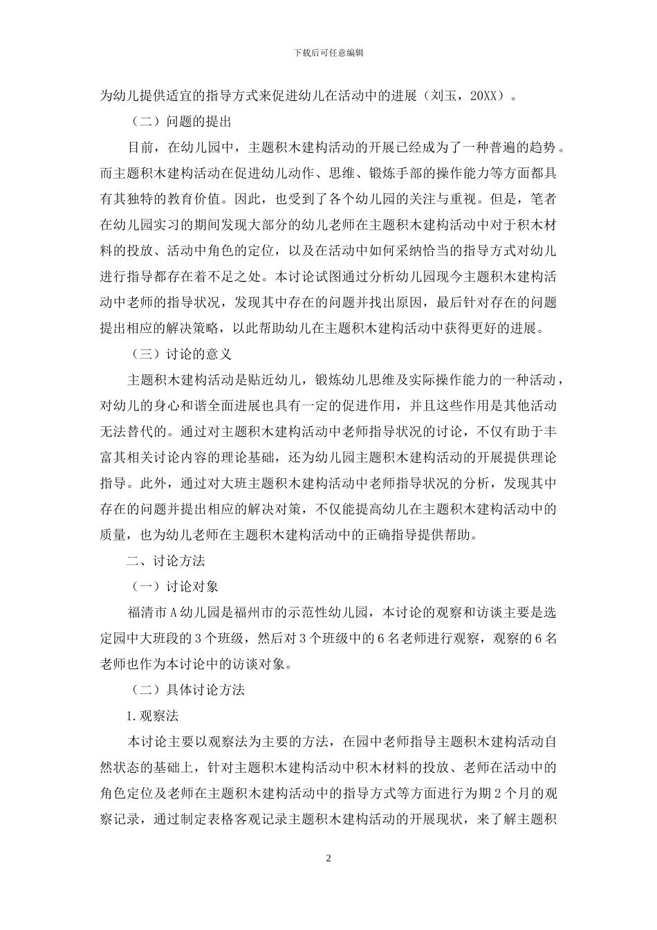 幼儿大班积木建构游戏研究_第2页