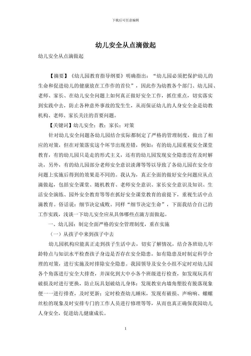 幼儿安全从点滴做起_第1页