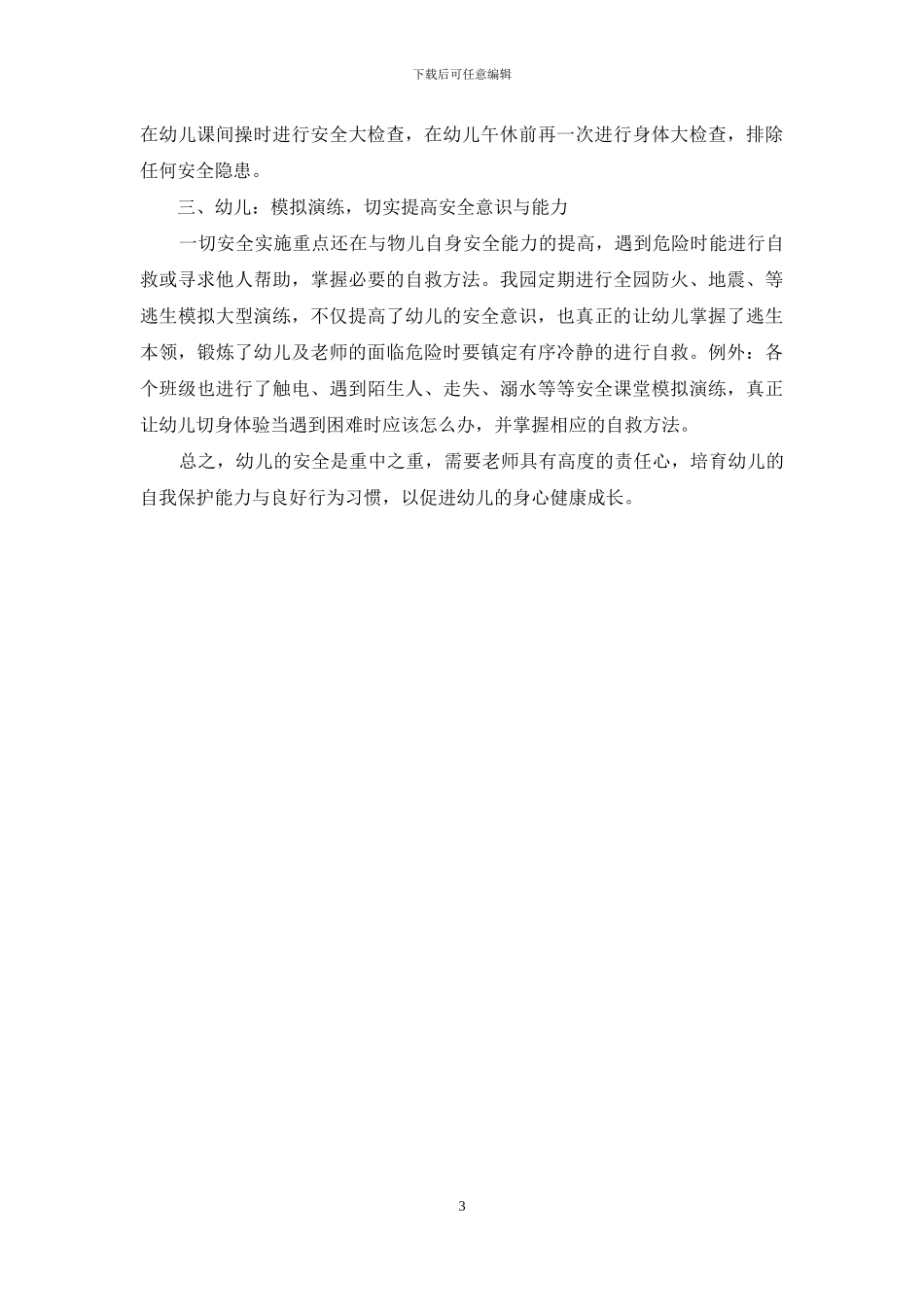 幼儿安全从点滴做起_第3页