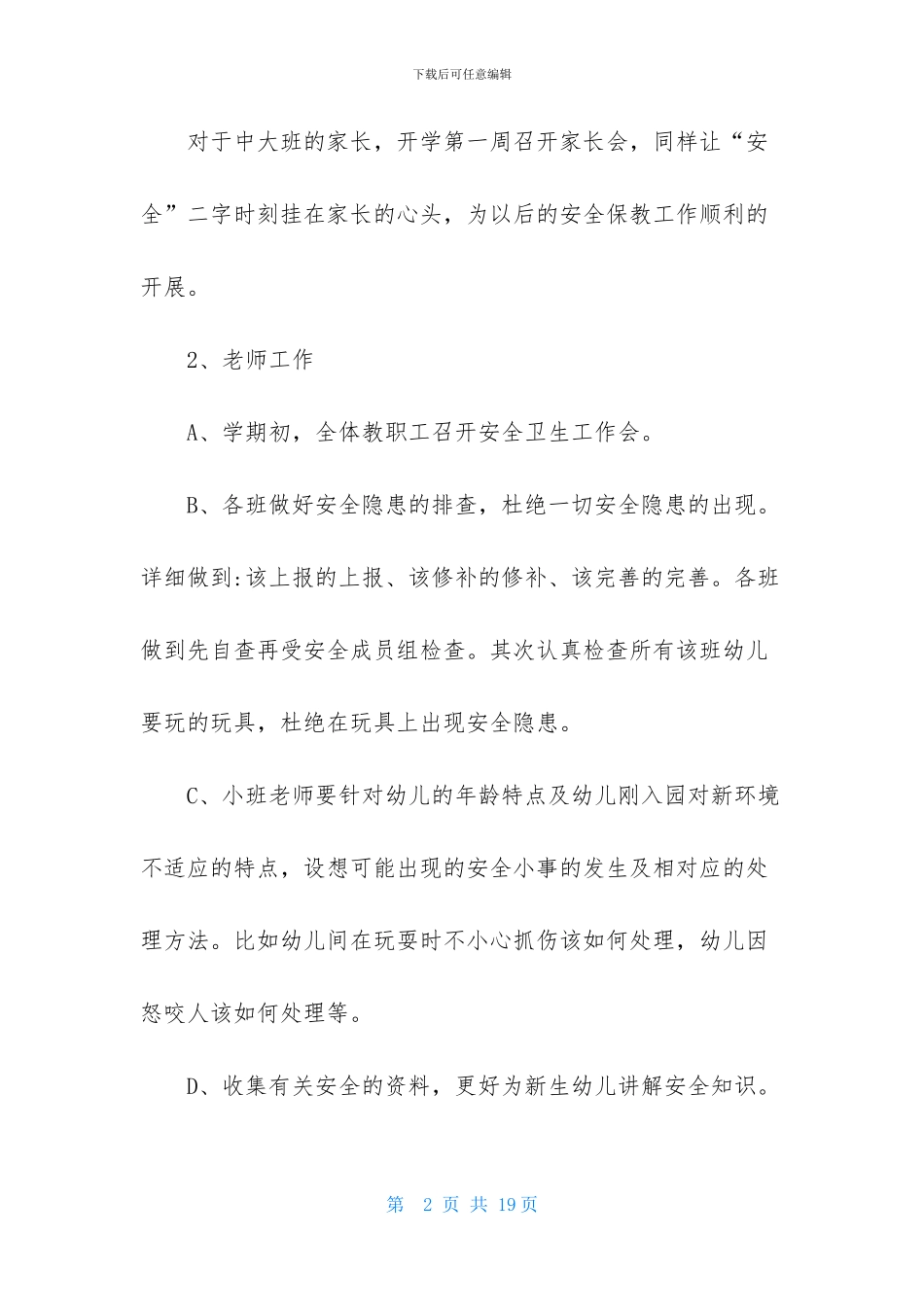 幼儿安全工作计划4篇-1_第2页
