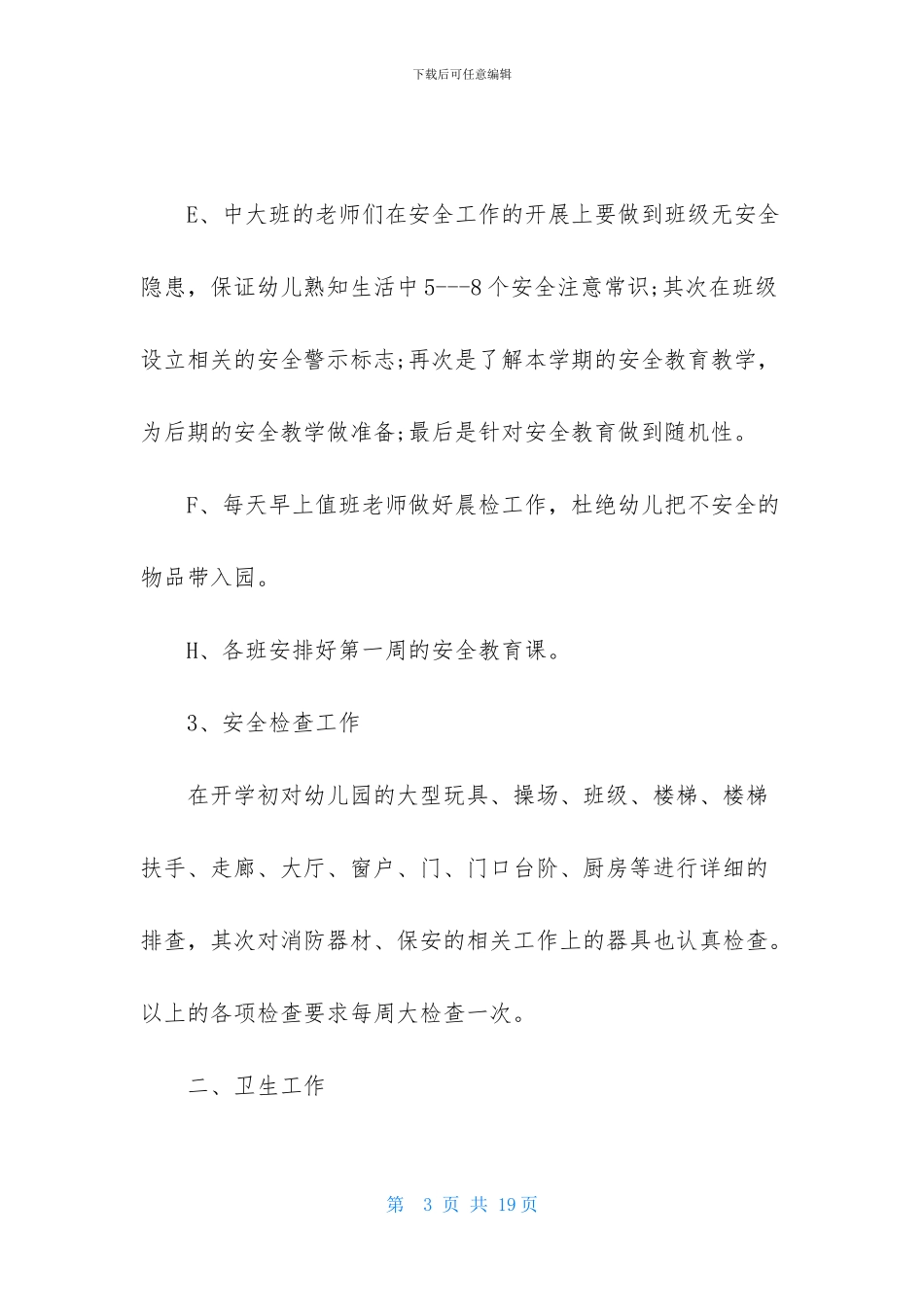 幼儿安全工作计划4篇-1_第3页