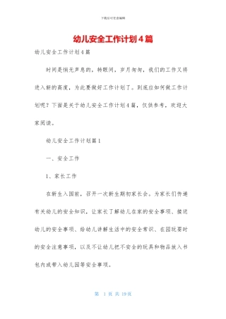 幼儿安全工作计划4篇-1