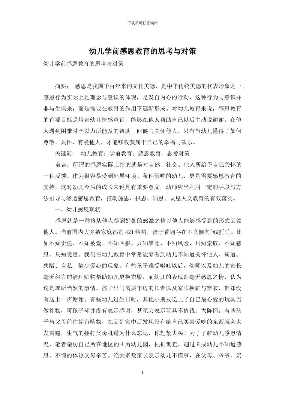 幼儿学前感恩教育的思考与对策_第1页