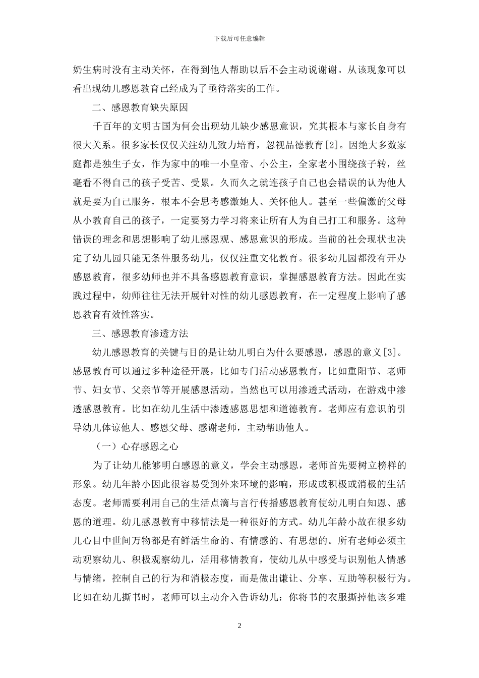 幼儿学前感恩教育的思考与对策_第2页