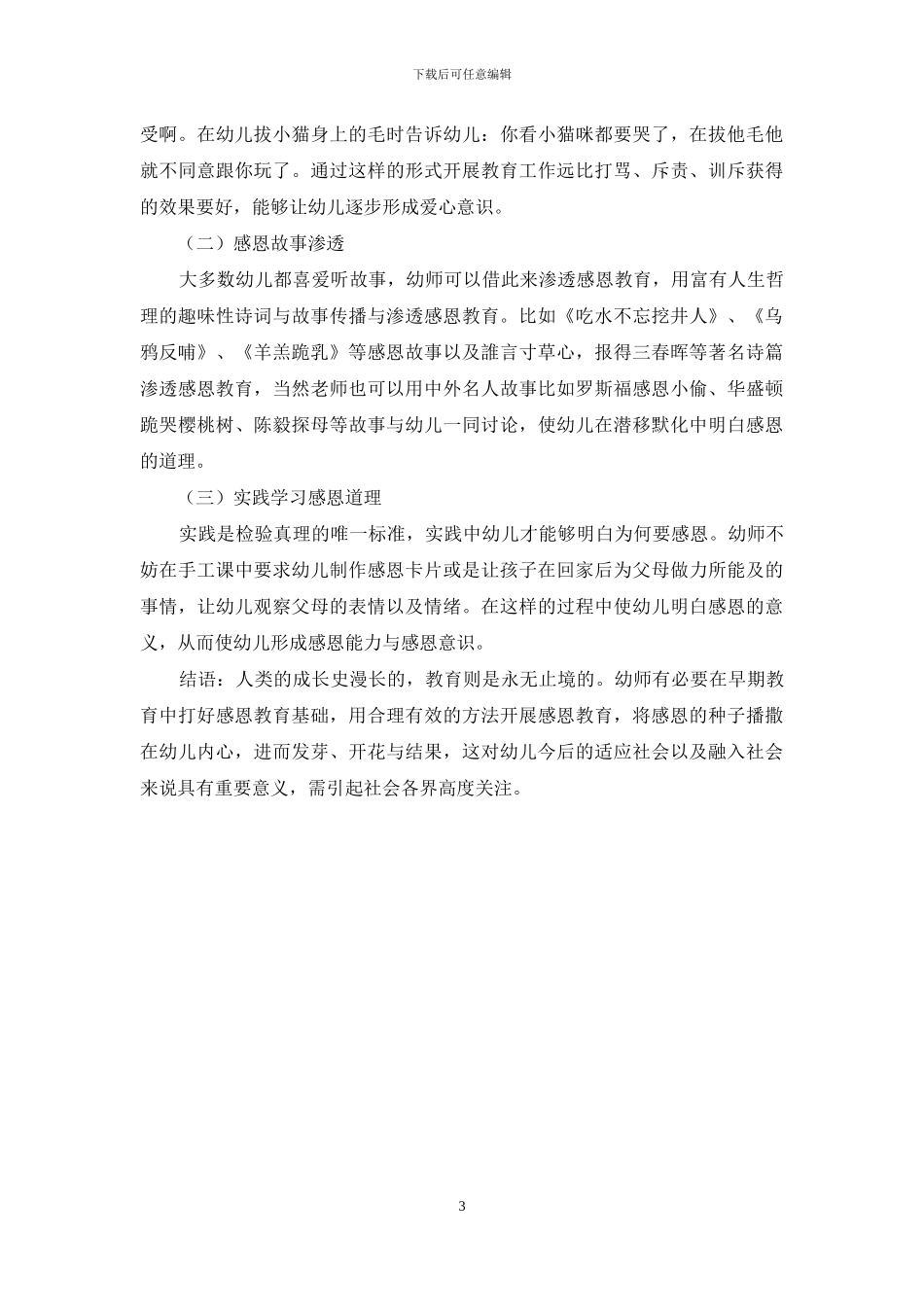 幼儿学前感恩教育的思考与对策_第3页