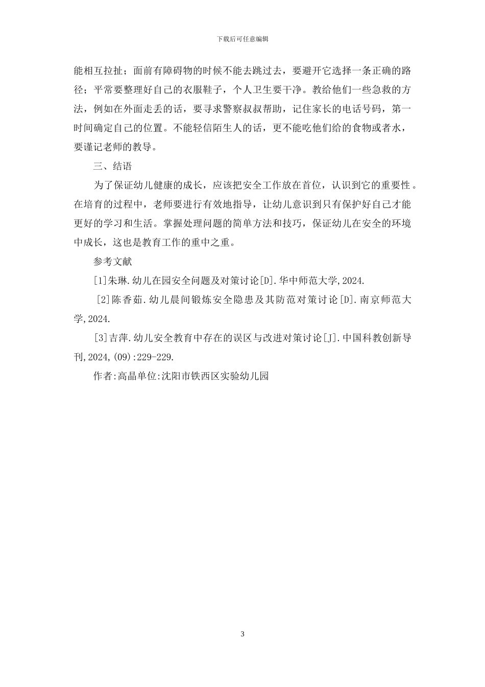 幼儿安全教育培养误区及对策_第3页