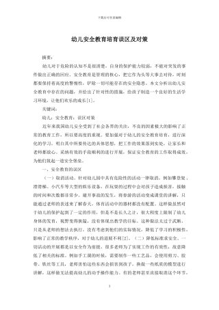 幼儿安全教育培养误区及对策