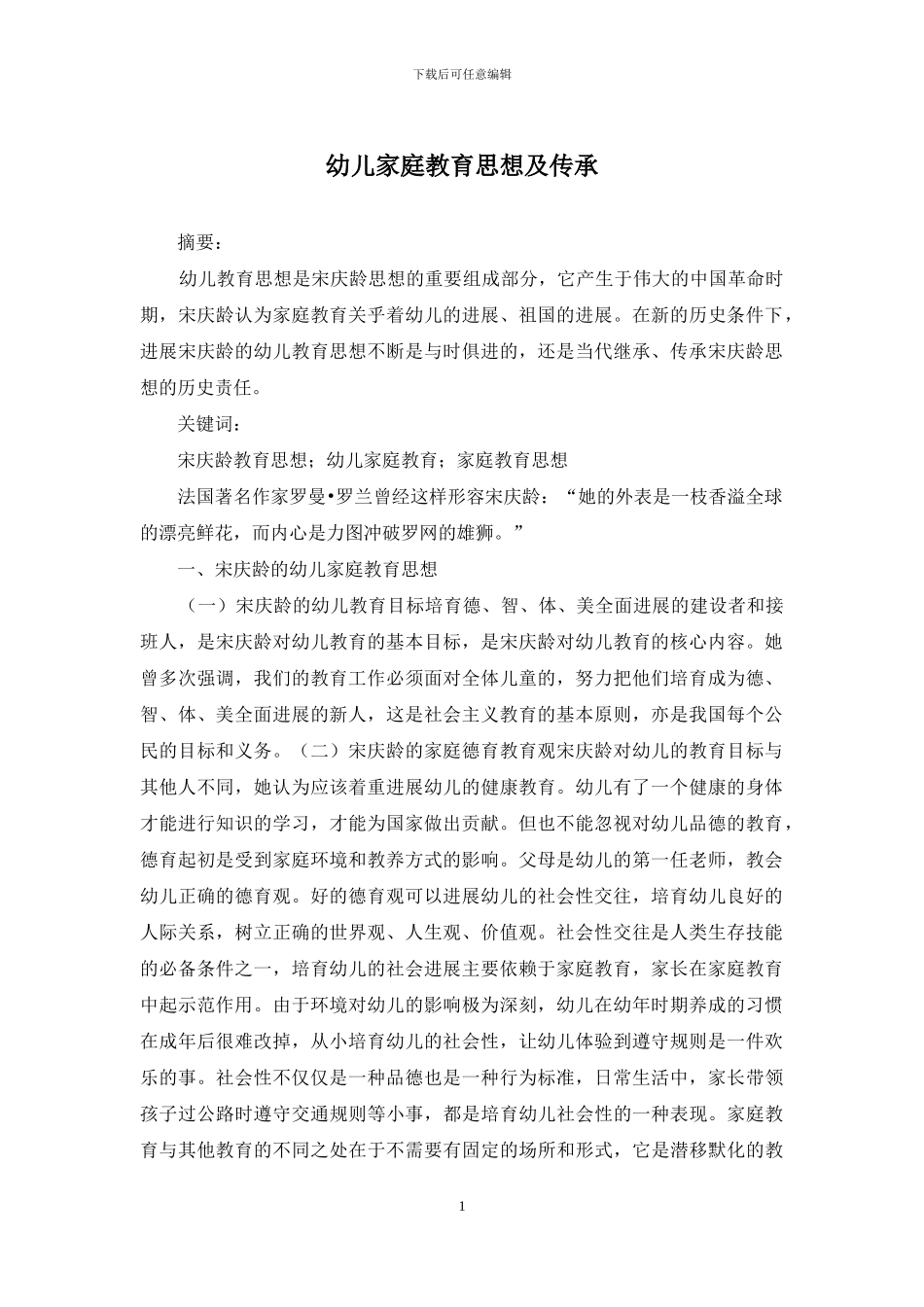 幼儿家庭教育思想及传承_第1页