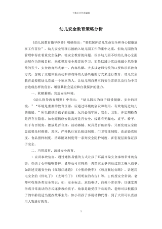 幼儿安全教育策略分析