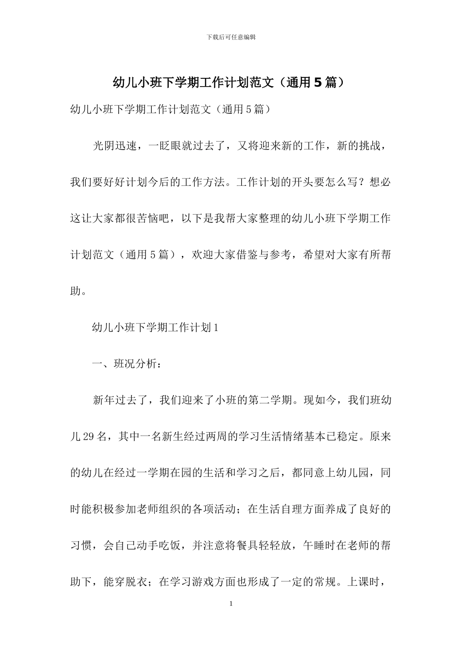 幼儿小班下学期工作计划范文_第1页
