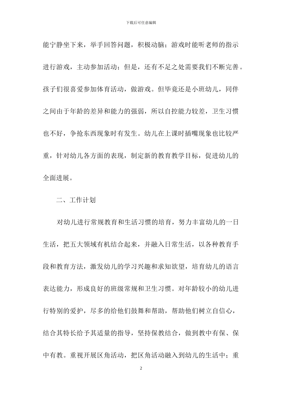幼儿小班下学期工作计划范文_第2页