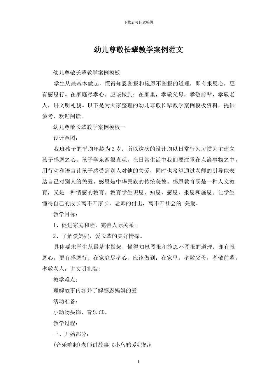 幼儿尊敬长辈教学案例范文_第1页