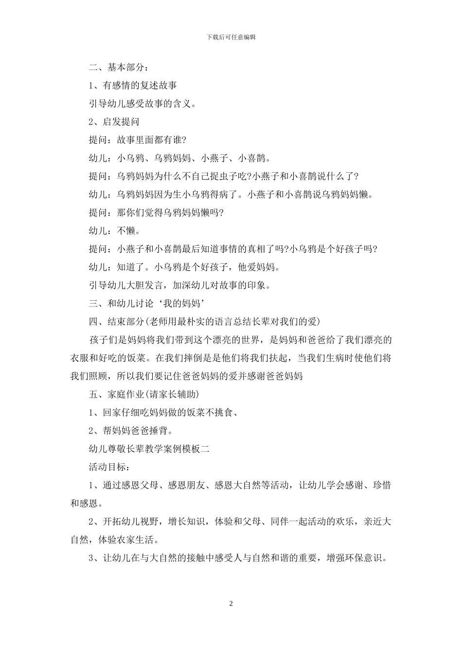 幼儿尊敬长辈教学案例范文_第2页