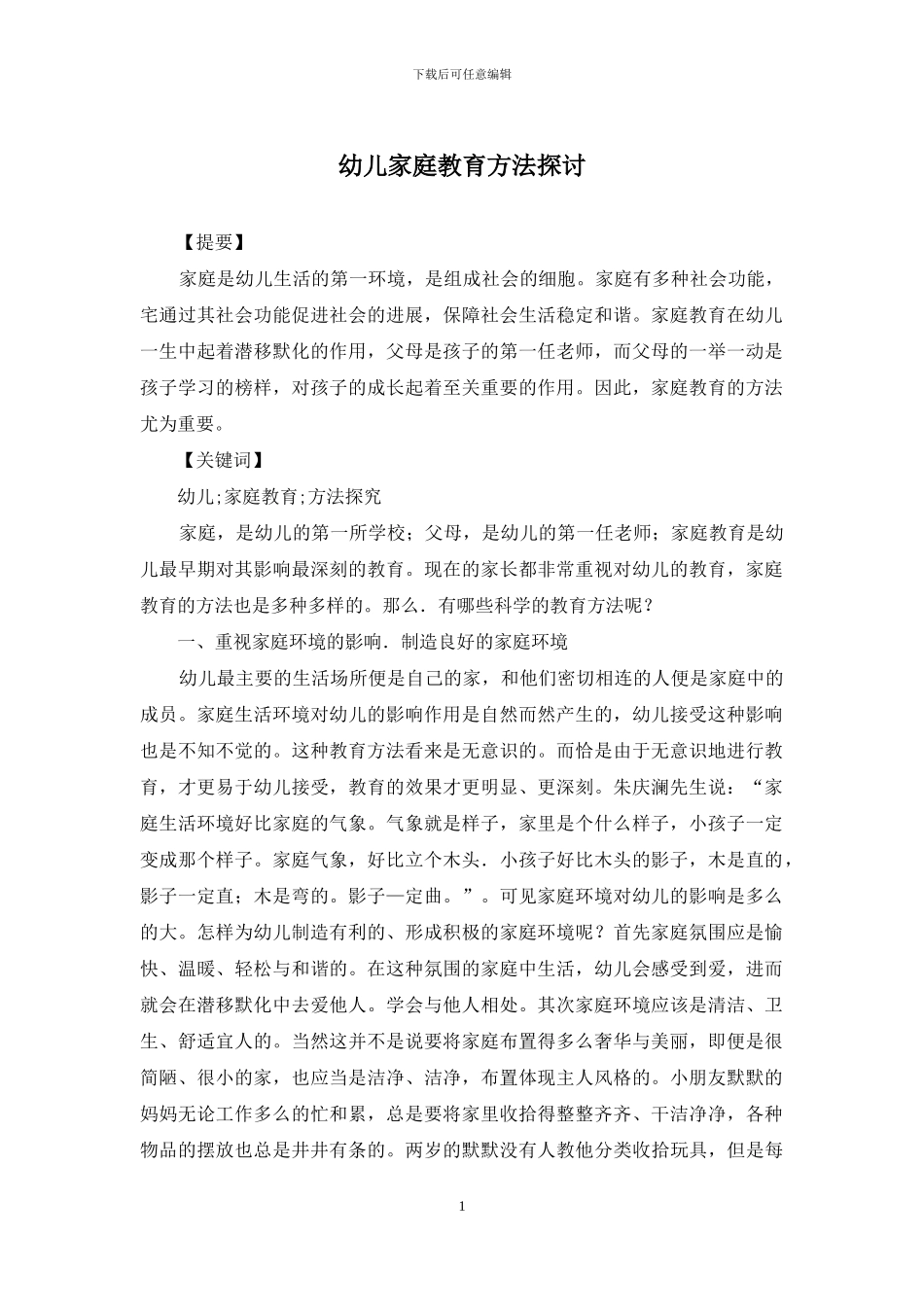 幼儿家庭教育方法探讨_第1页