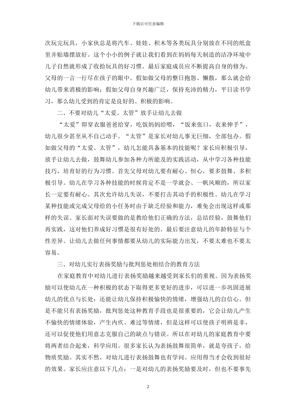 幼儿家庭教育方法探讨_第2页