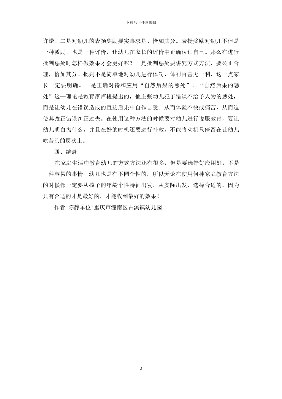 幼儿家庭教育方法探讨_第3页