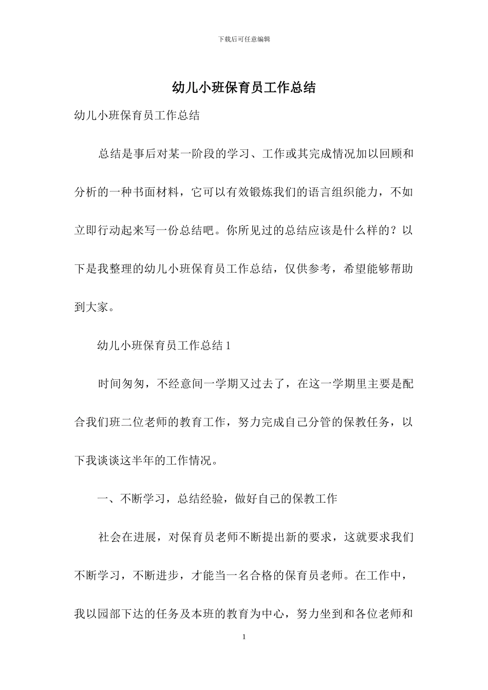 幼儿小班保育员工作总结_第1页