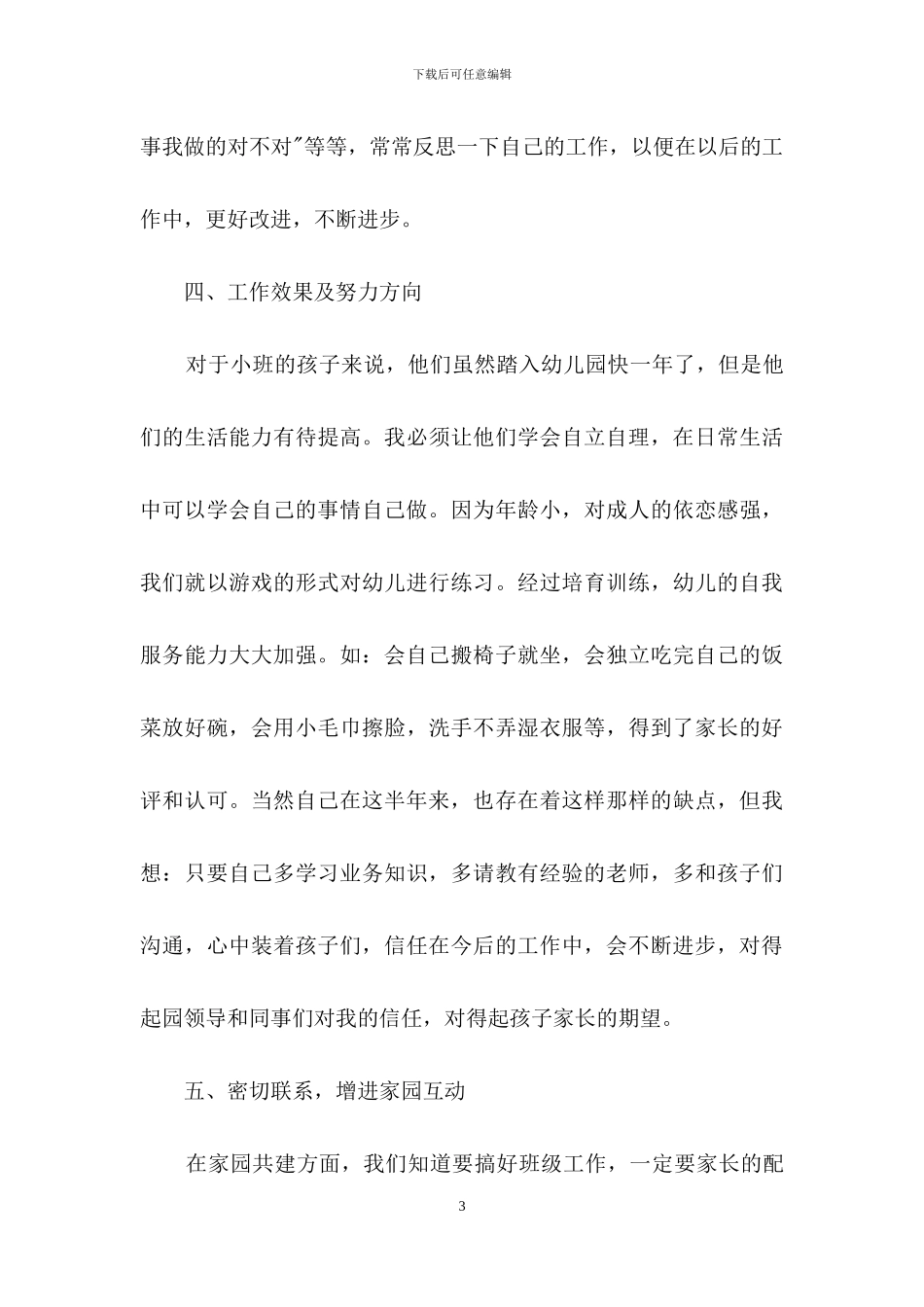 幼儿小班保育员工作总结_第3页