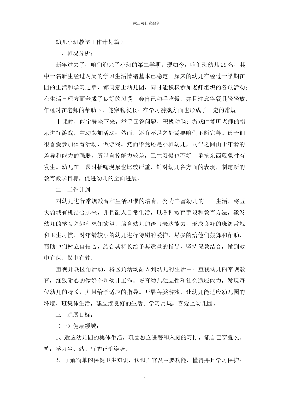 幼儿小班教学工作计划五篇_第3页