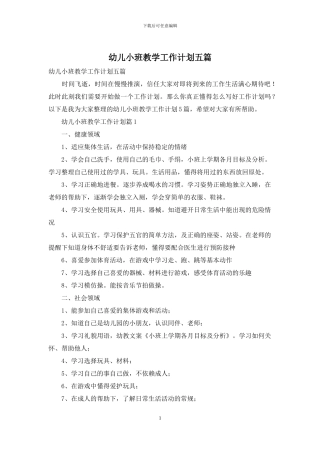 幼儿小班教学工作计划五篇