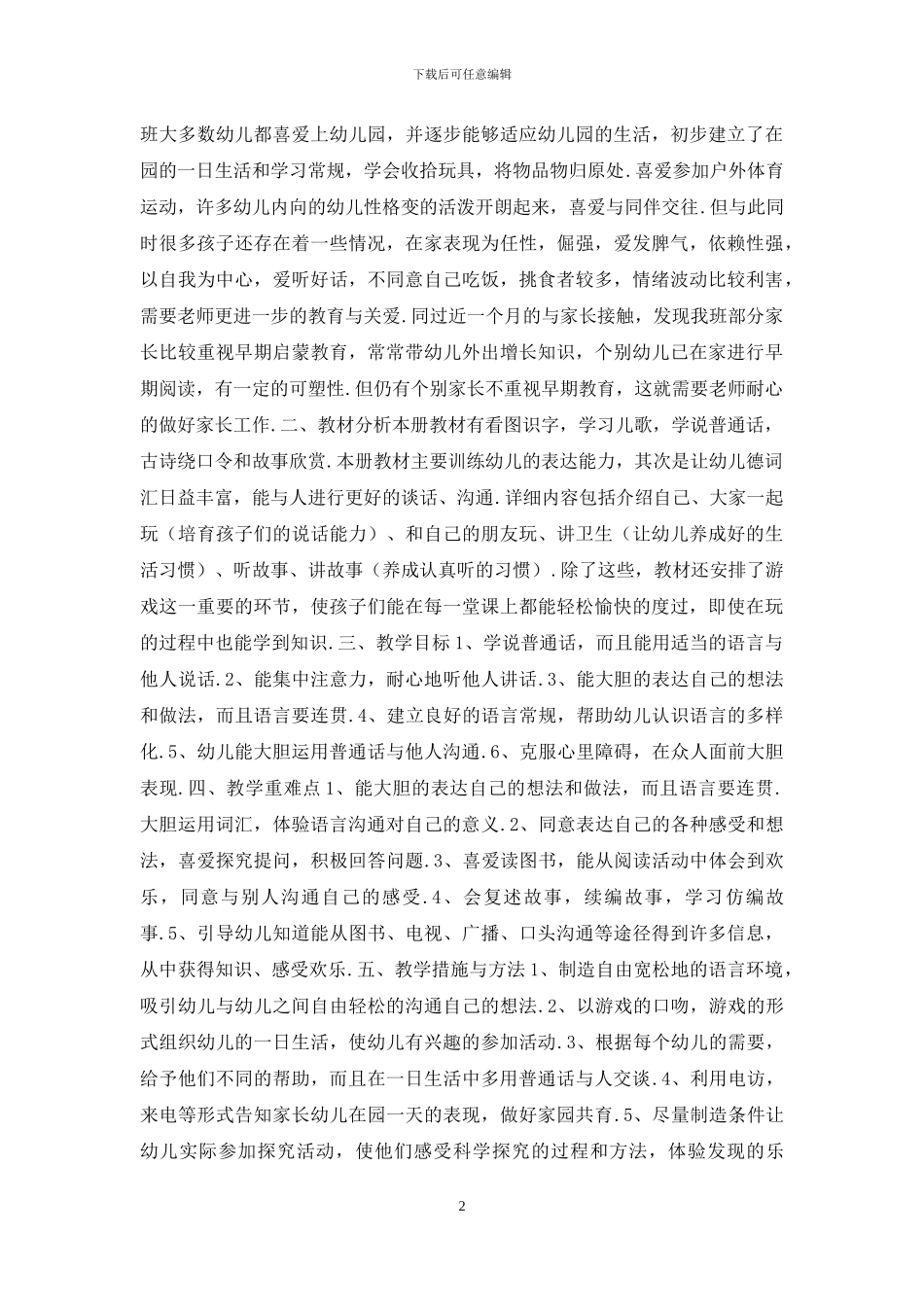 幼儿小班语言教学计划_第2页