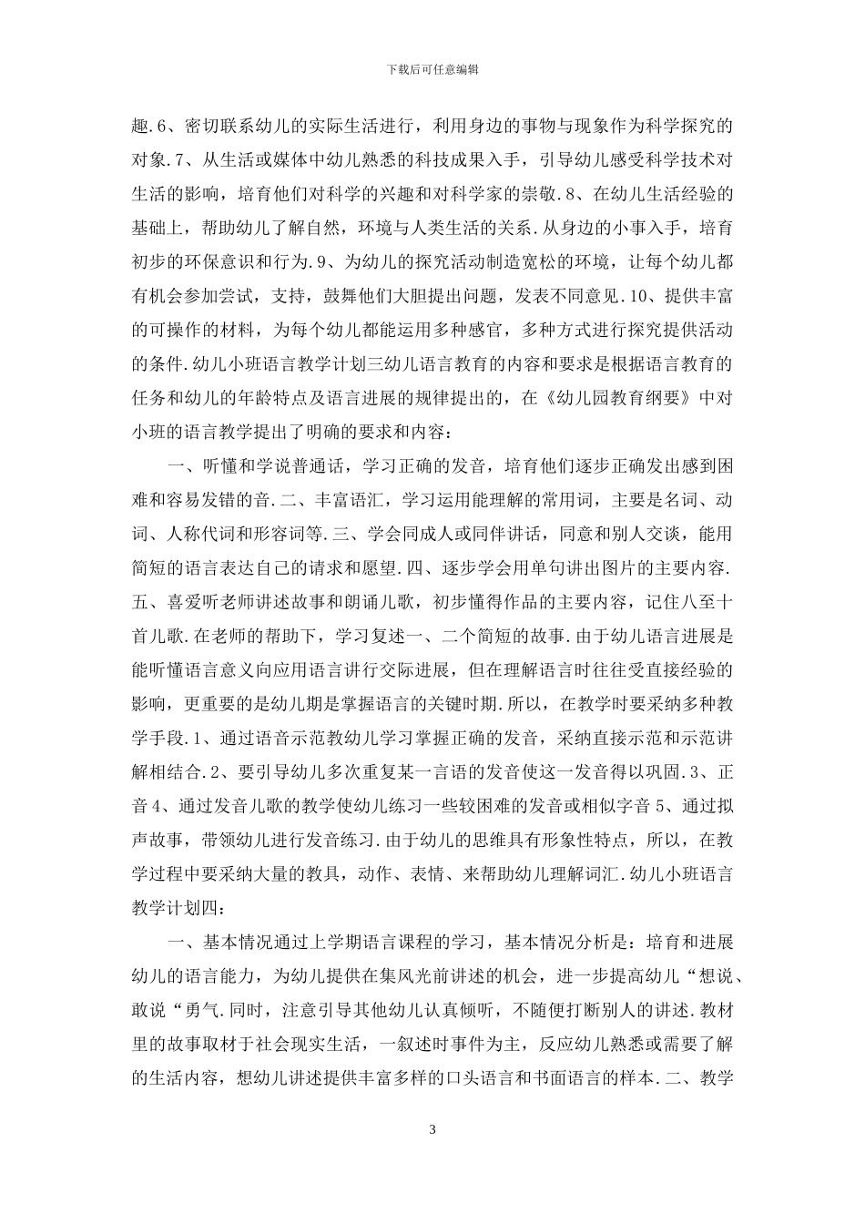 幼儿小班语言教学计划_第3页