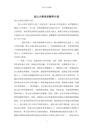 幼儿小班语言教学计划
