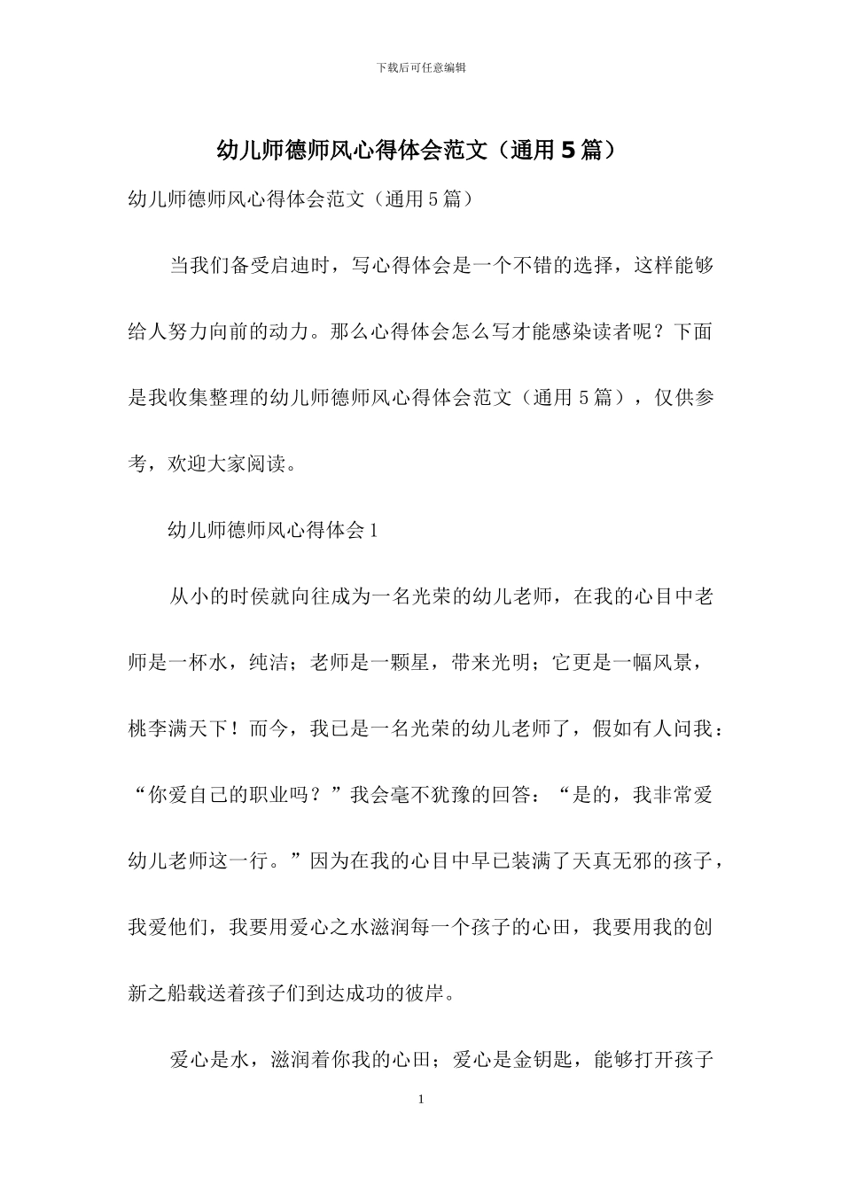 幼儿师德师风心得体会范文_第1页