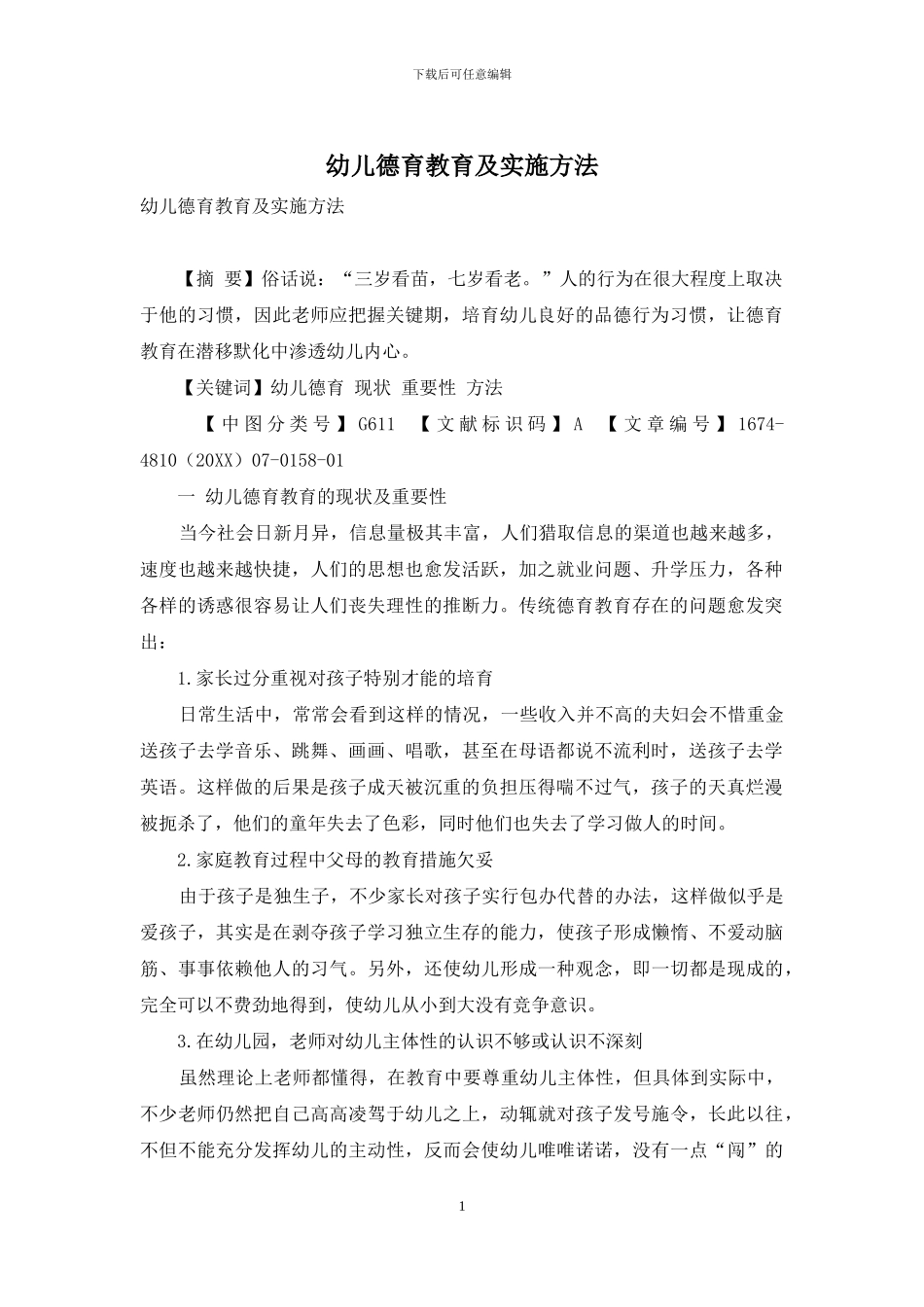 幼儿德育教育及实施方法_第1页