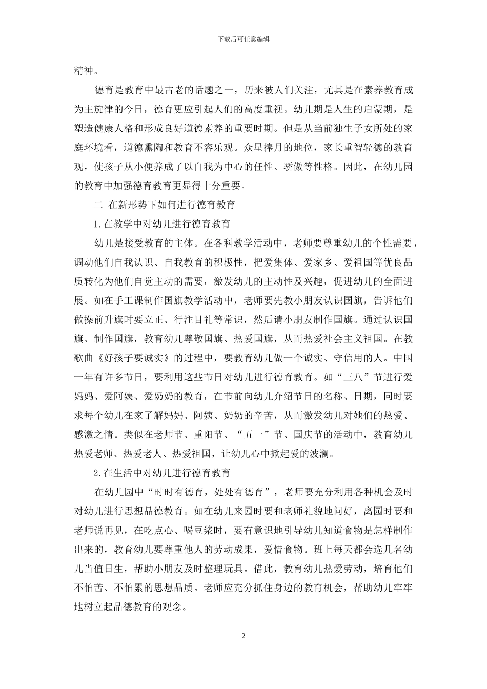 幼儿德育教育及实施方法_第2页