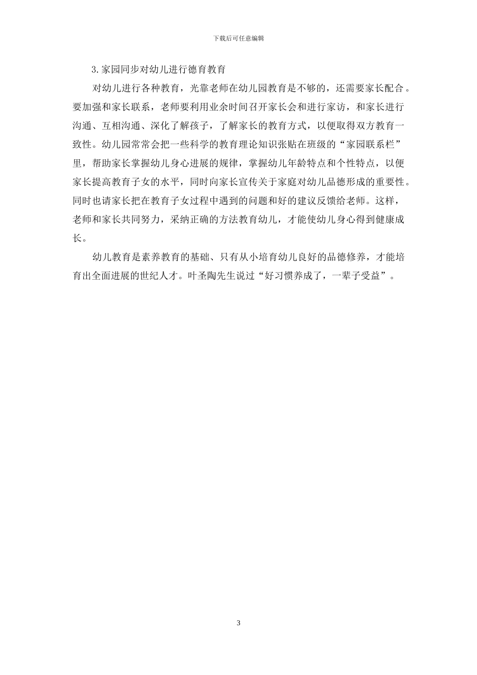 幼儿德育教育及实施方法_第3页