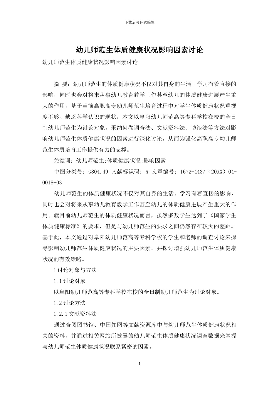 幼儿师范生体质健康状况影响因素研究_第1页