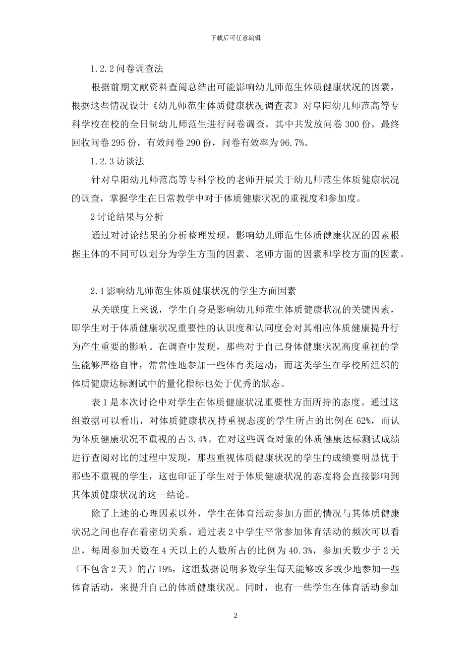幼儿师范生体质健康状况影响因素研究_第2页