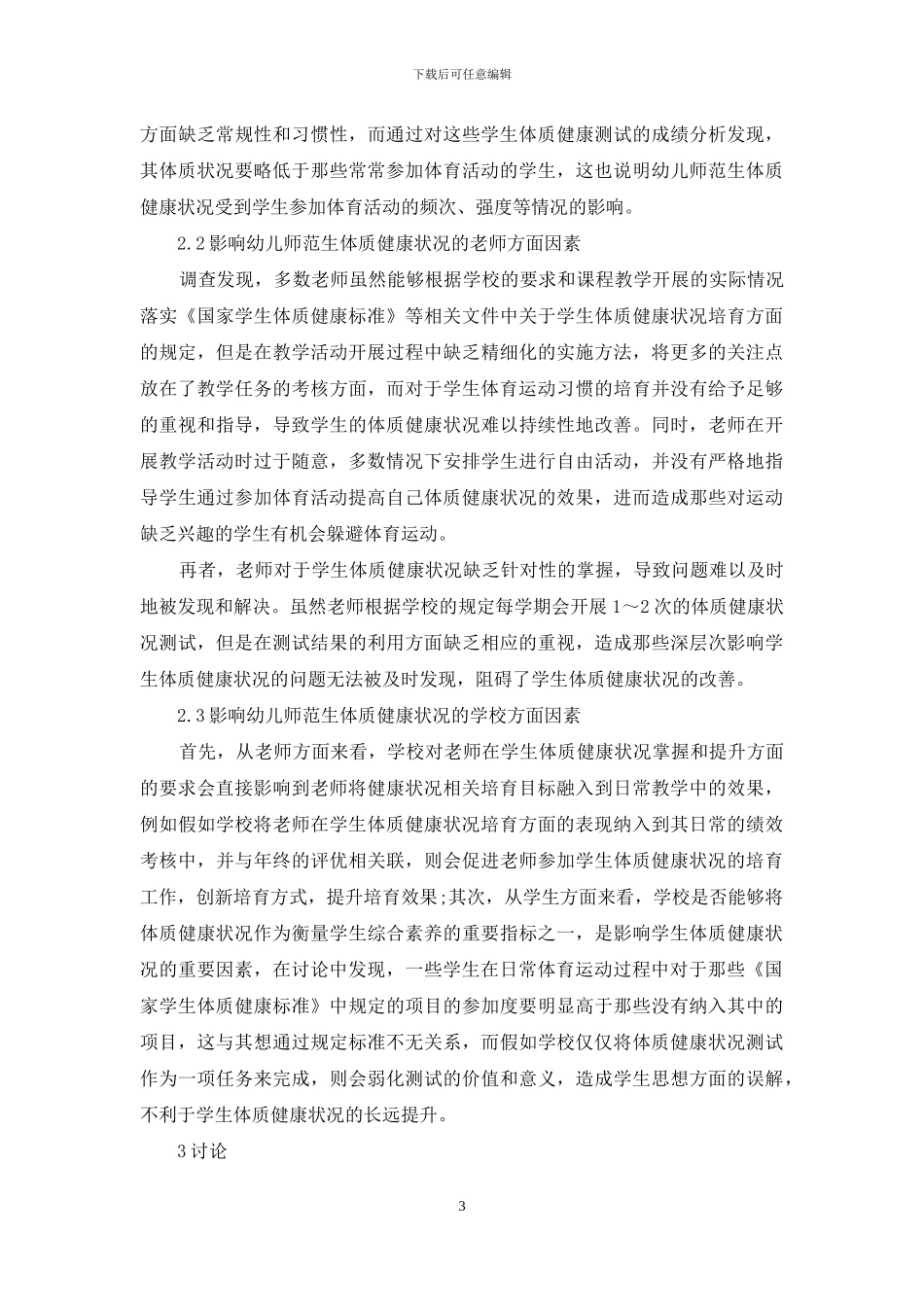幼儿师范生体质健康状况影响因素研究_第3页