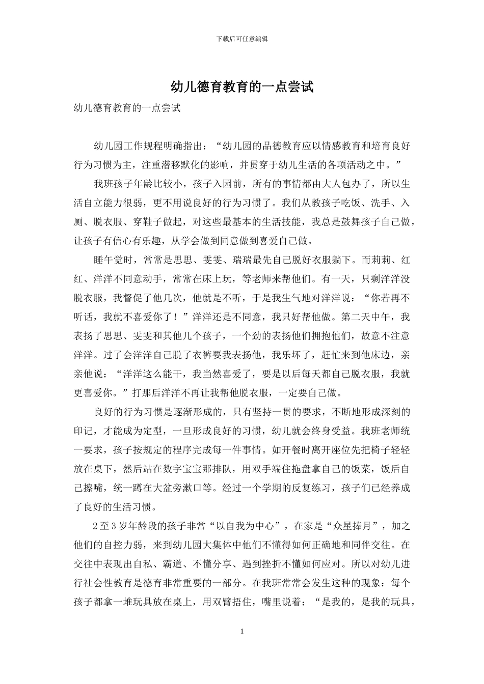 幼儿德育教育的一点尝试_第1页