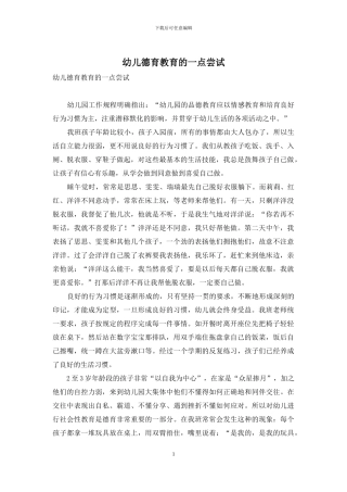 幼儿德育教育的一点尝试