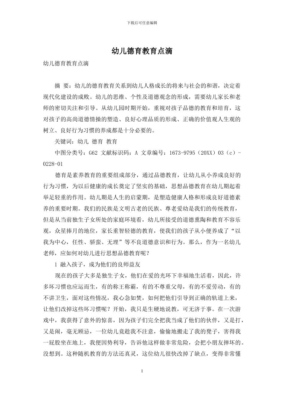 幼儿德育教育点滴_第1页