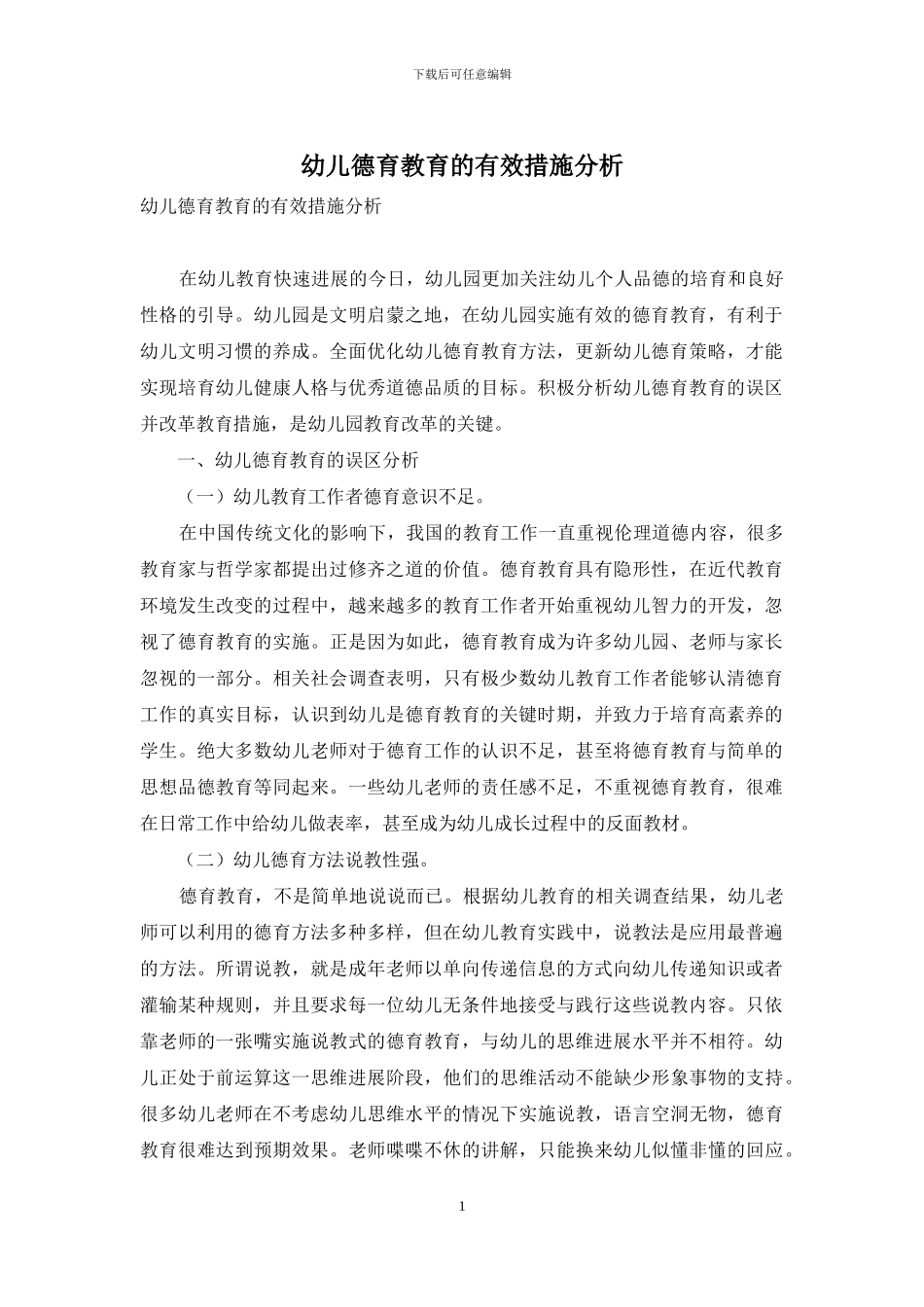 幼儿德育教育的有效措施分析_第1页