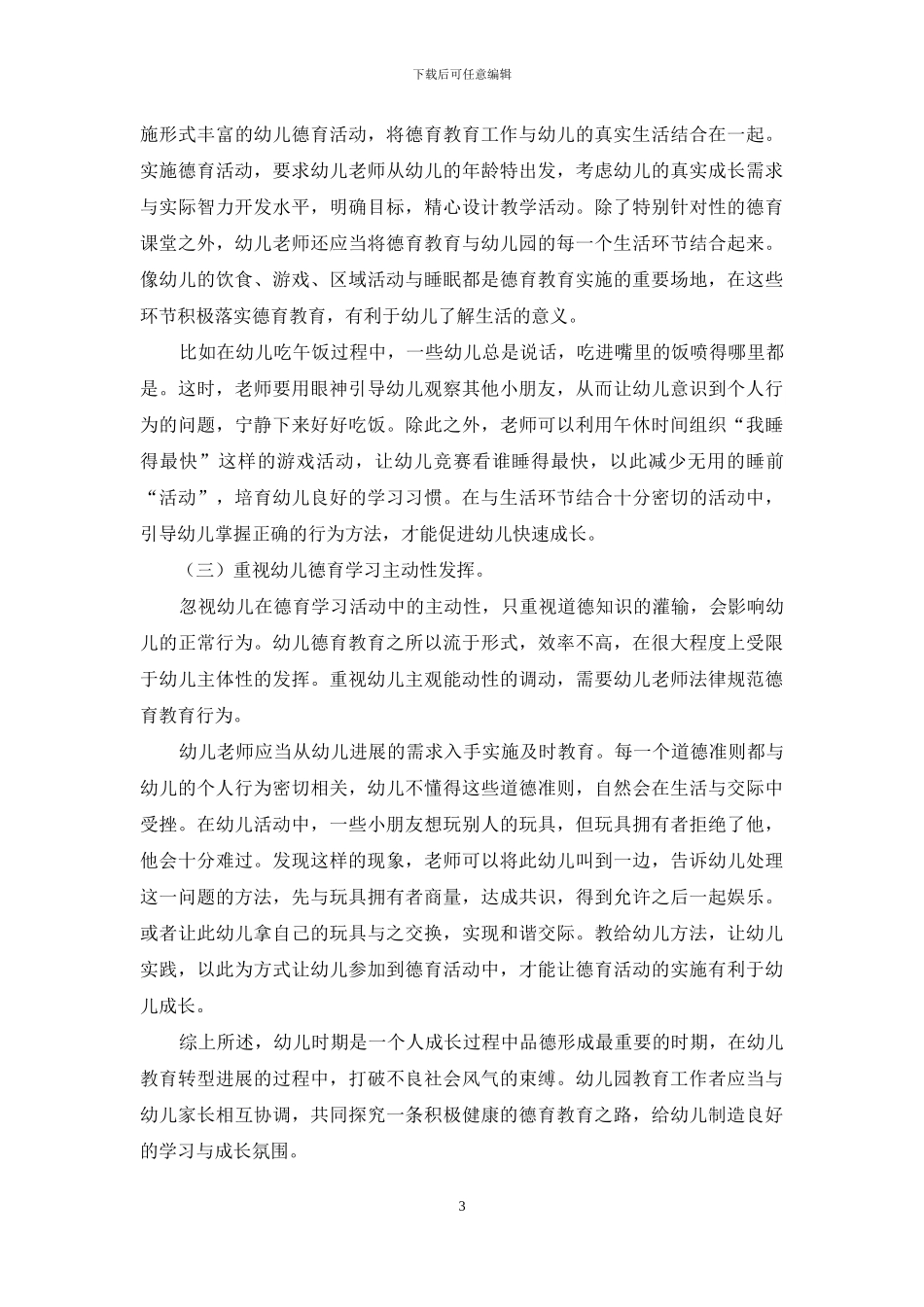 幼儿德育教育的有效措施分析_第3页